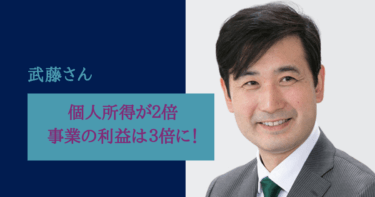 受講後に個人所得が２倍になり事業の利益は３倍になりました！武藤様